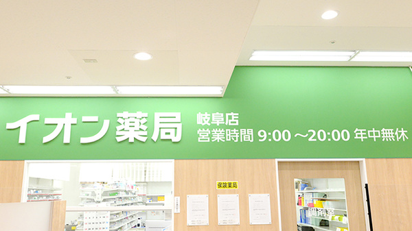 イオン薬局岐阜店の看板