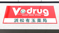 V･drug　浜松有玉薬局の看板