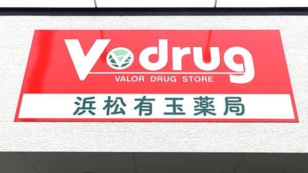 V･drug　浜松有玉薬局の看板