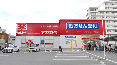 アカカベ薬局　放出西店の外観