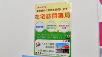 アカカベ薬局　放出西店の在宅対応