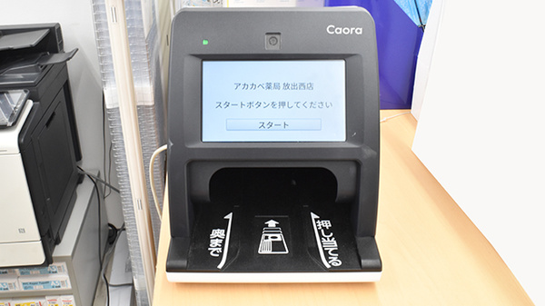 アカカベ薬局　放出西店のオンライン資格確認
