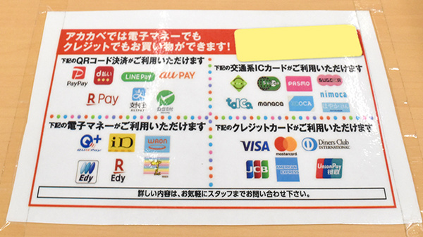 アカカベ薬局　放出西店のクレカ/電子マネー/スマホ決済対応