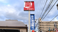 アカカベ薬局　放出西店の看板