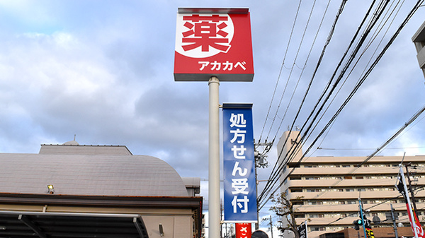 アカカベ薬局　放出西店の看板