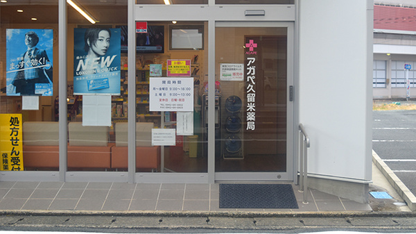 アガペ久留米薬局の入口