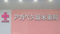 アガペ久留米薬局の看板