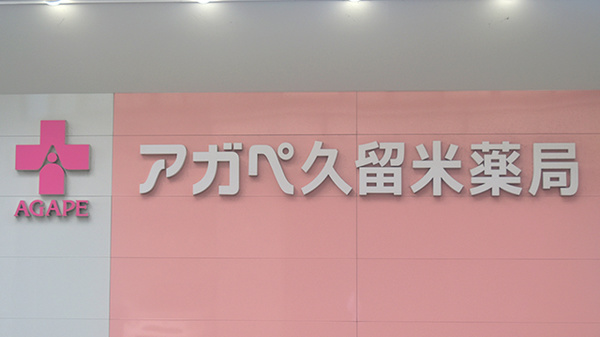 アガペ久留米薬局の看板