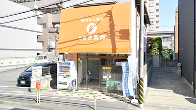 うきま薬局の外観
