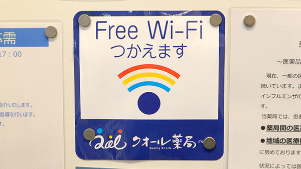 クオール薬局十日市場店のWi-Fiサービス
