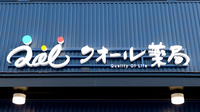 クオール薬局十日市場店の看板