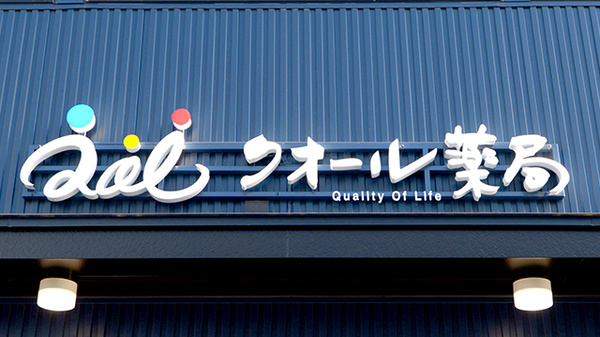 クオール薬局十日市場店の看板