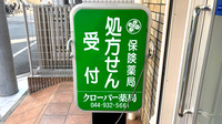 クローバー薬局の看板
