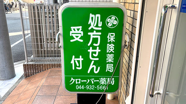 クローバー薬局の看板