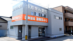 調剤薬局薬報堂 ふじの外観