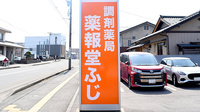 調剤薬局薬報堂 ふじの看板