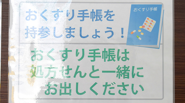 お薬手帳
