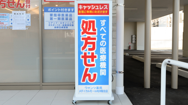 ウォンツ薬局メディカルモール向洋駅北店の看板