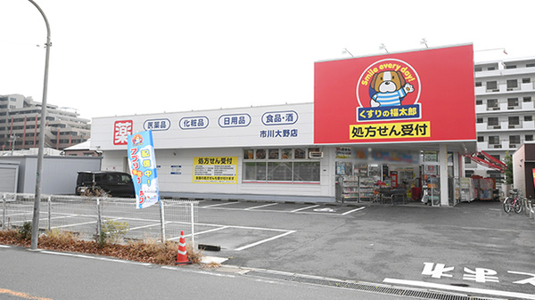 薬局くすりの福太郎　市川大野店の外観