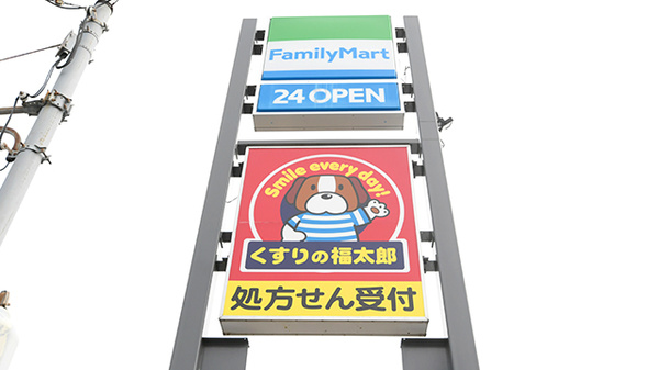 薬局くすりの福太郎　市川大野店の看板
