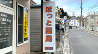 ほっと薬局国見店の看板