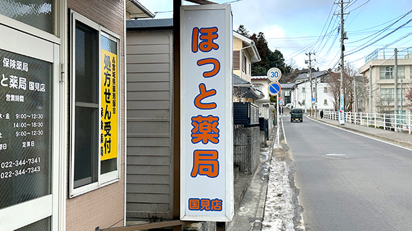 ほっと薬局国見店の看板