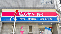 ファーマライズ薬局　浦安中央店の看板