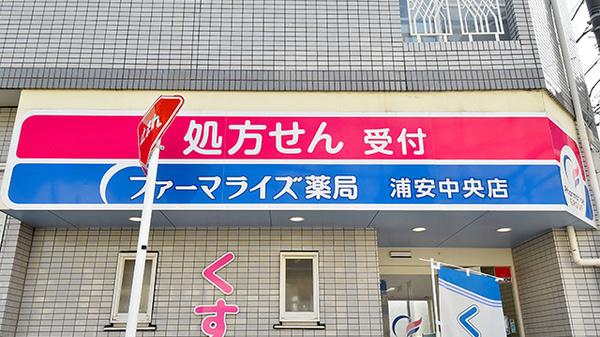 ファーマライズ薬局　浦安中央店の看板