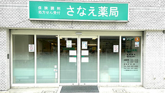 さなえ薬局 中山店の外観