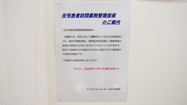モリキフォレストモール佐久平薬局の在宅対応