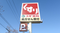 スギ薬局 金沢有松店の看板