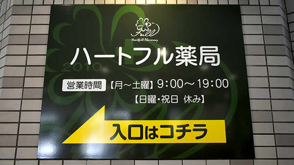 ハートフル薬局　香椎店の看板