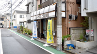 みけねこ薬局　練馬店の外観
