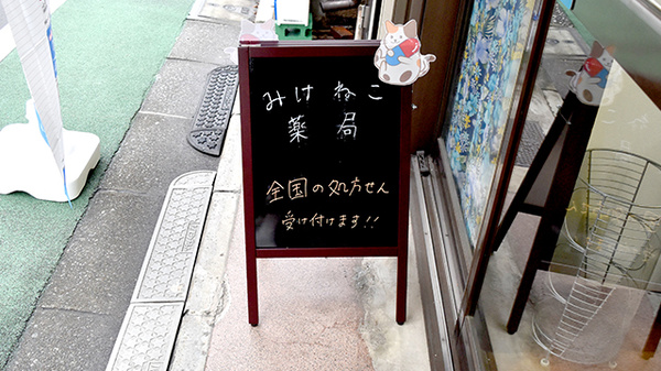 みけねこ薬局　練馬店の看板