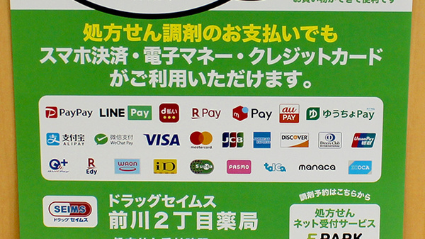 ドラッグセイムス前川2丁目薬局のクレカ/電子マネー/スマホ決済対応