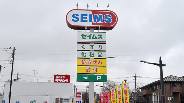 ドラッグセイムス上福岡西薬局の看板