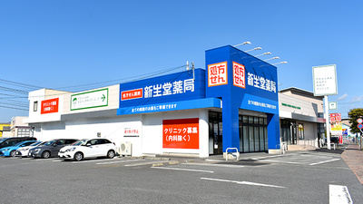 新生堂薬局　田崎店