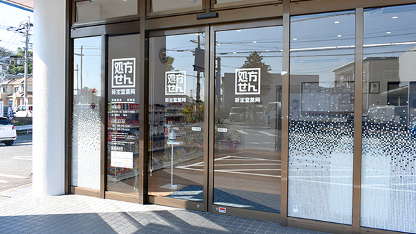 新生堂薬局　田崎店の入口