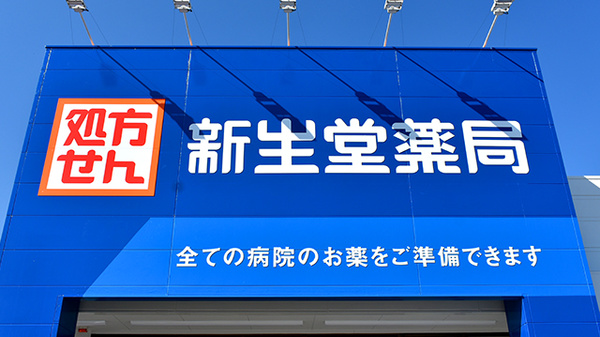 新生堂薬局　田崎店の看板