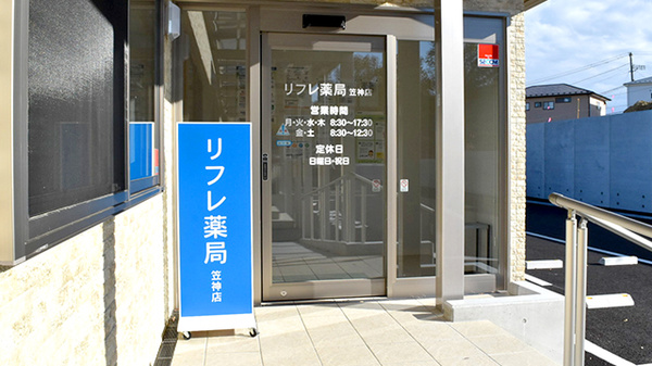 リフレ薬局笠神店の入口