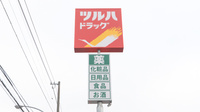調剤薬局ツルハドラッグ永山3条西店の看板
