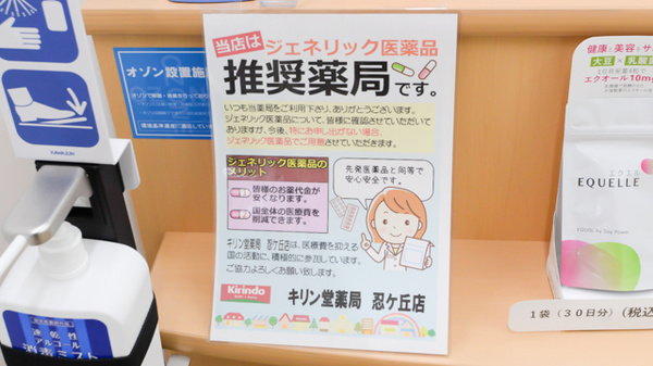 キリン堂薬局　忍ケ丘店のジェネリック対応