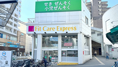 フィットケアエクスプレス日ノ出町駅前店薬局の外観