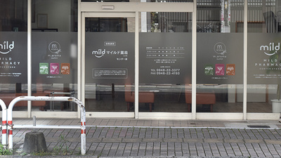 マイルド薬局　センター店の入口