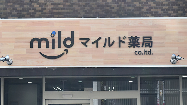 マイルド薬局　センター店の看板