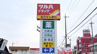 調剤薬局ツルハドラッグ小牧店の看板