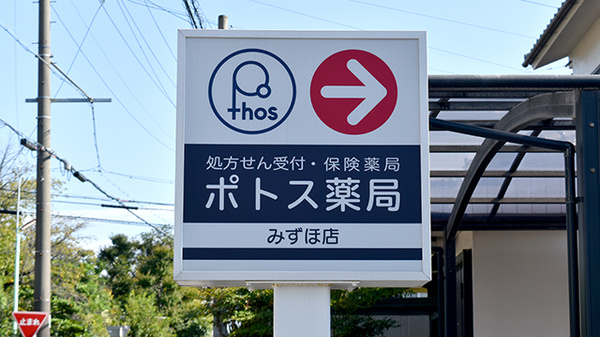 ポトス薬局　みずほ店の看板