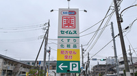 ドラッグセイムス柳崎1丁目薬局の看板