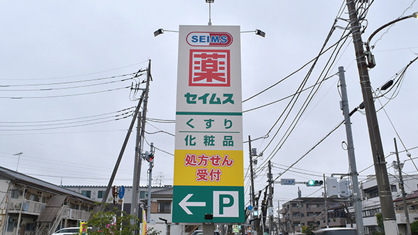 ドラッグセイムス柳崎1丁目薬局の看板