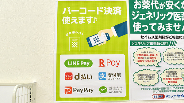 セイムス新宮緑ヶ丘薬局のスマホ決済対応